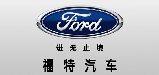 唯一 一家 沒有經(jīng)過國家救濟而自己走出經(jīng)濟危機的 汽車集團-美國汽車品牌-福特（Ford）-LOGO設計內(nèi)涵與品牌設計欣賞