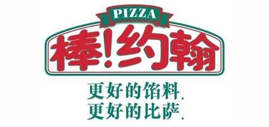 更好的餡料，更好的比薩！-世界三大披薩品牌之一-Papa John's(棒!約翰)-LOGO設(shè)計(jì)內(nèi)涵與品牌設(shè)計(jì)欣賞