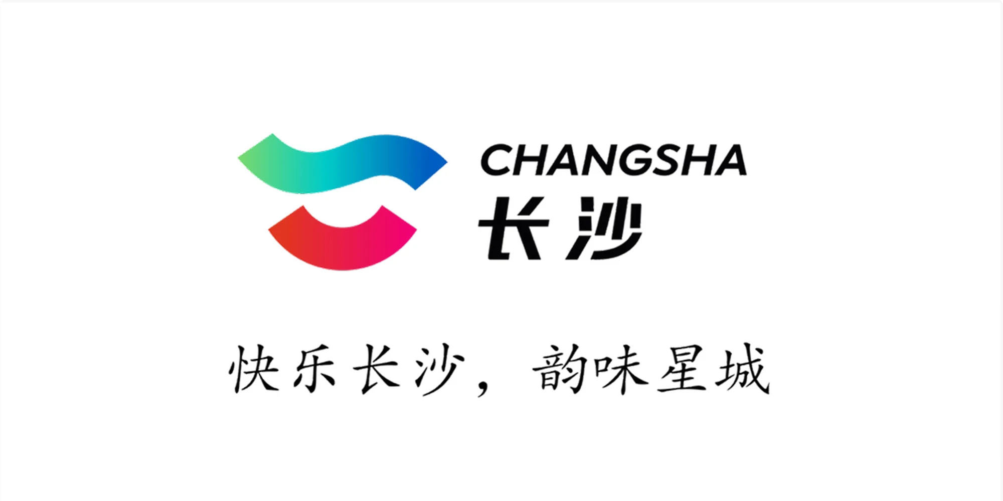 長沙城市文化旅游形象LOGO宣傳口號(hào)正式發(fā)布