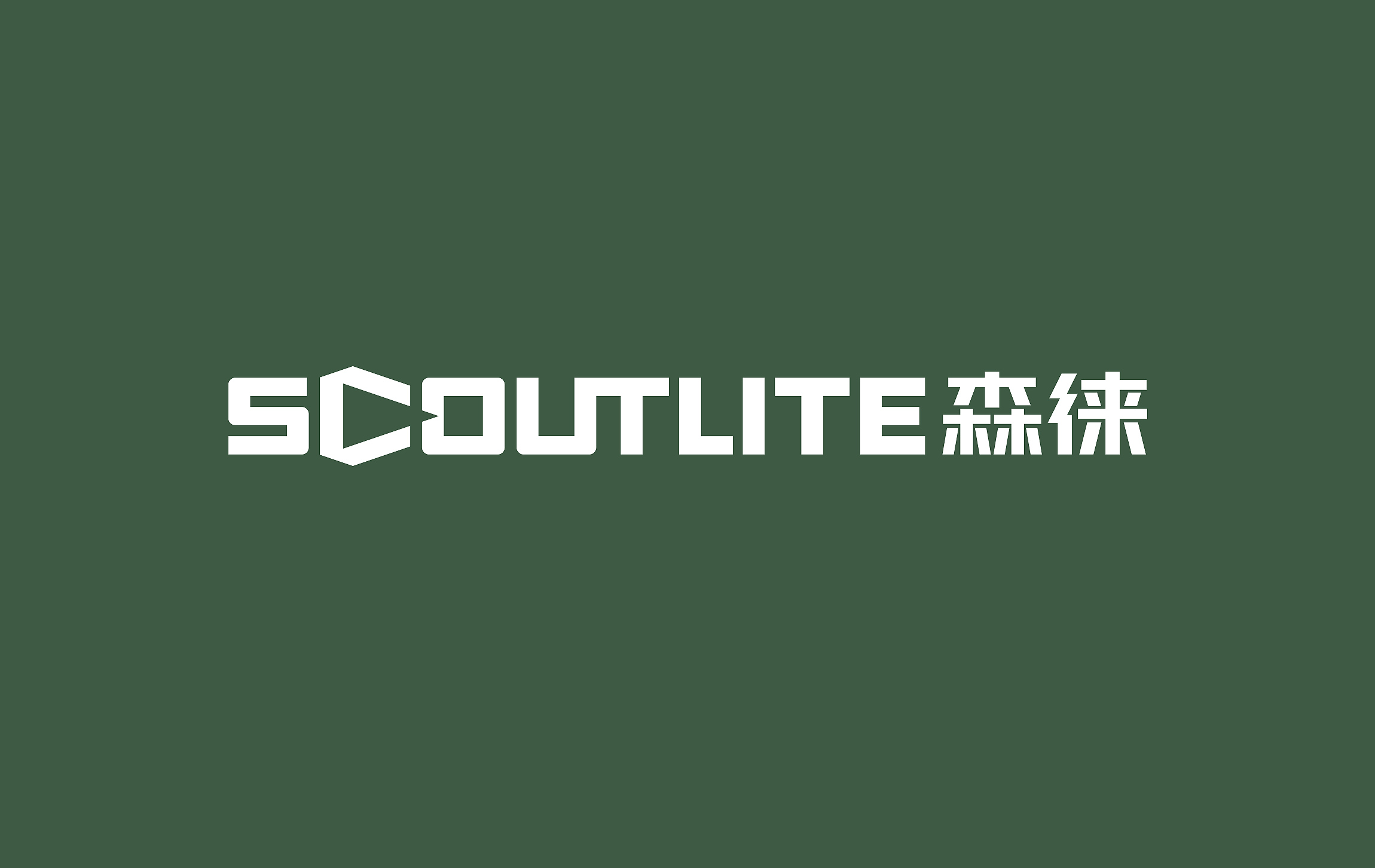 戶外照明品牌設(shè)計(jì)